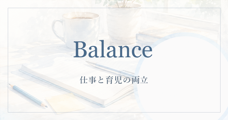 仕事と育児の両立