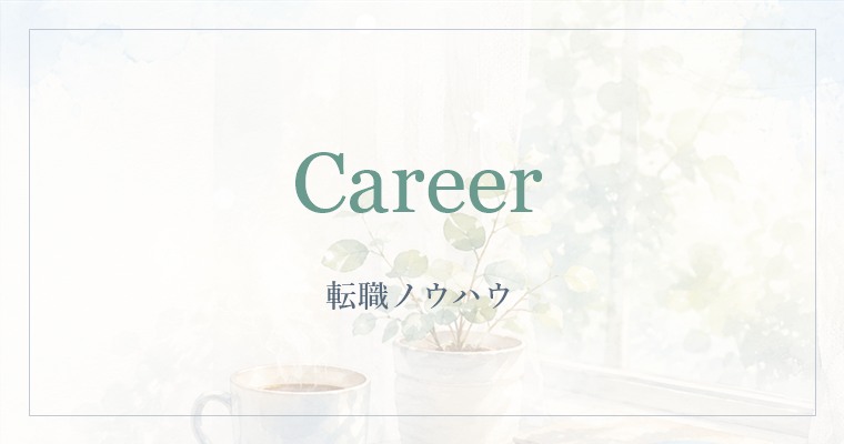 転職ノウハウ