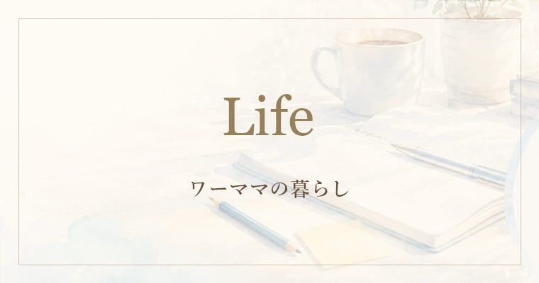 ワーママの暮らし