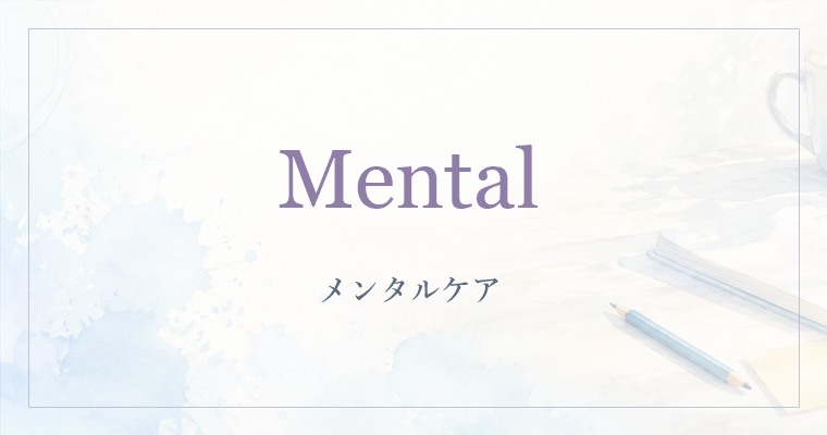 メンタルケア