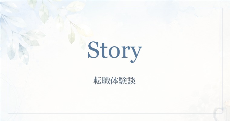 転職体験談