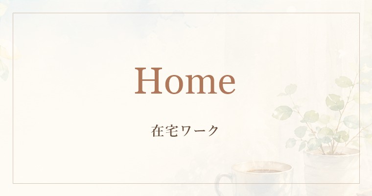 在宅ワーク