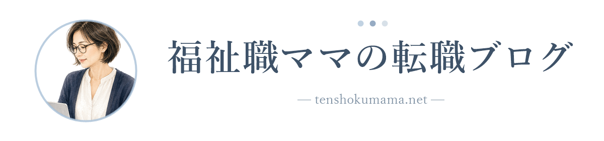 福祉職ママの転職ブログ